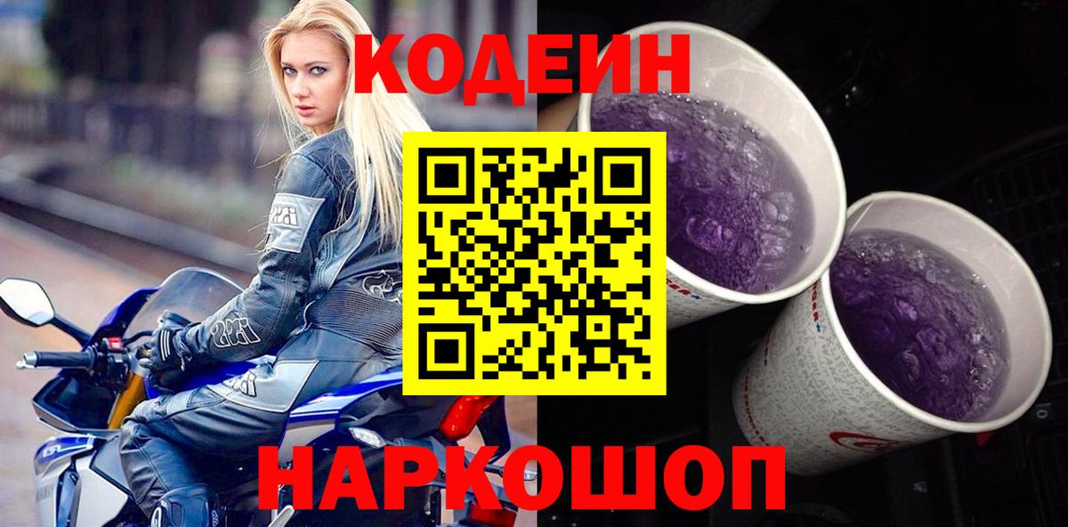 Кодеиновый сироп Lean Purple Drank  Кодеиновый сироп Lean напиток Lean (лин)  Нововоронеж  Вход с VPN 