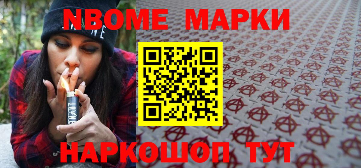 Марки N-bome 1500мкг Нововоронеж